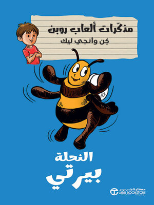 cover image of النحلة بيرتي